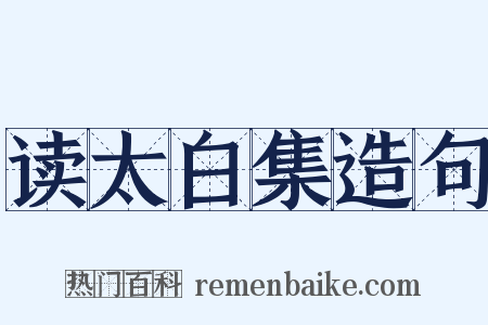 读太白集造句是什么意思的图片
